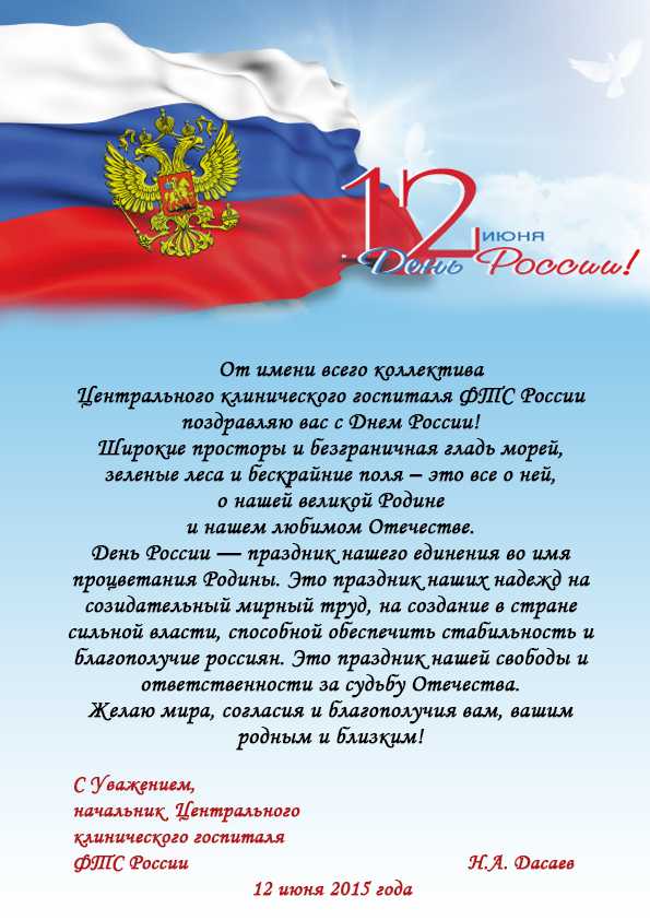 Картинки с красивыми поздравлениями с днем россии 12 июня 2022 в стихах и прозе