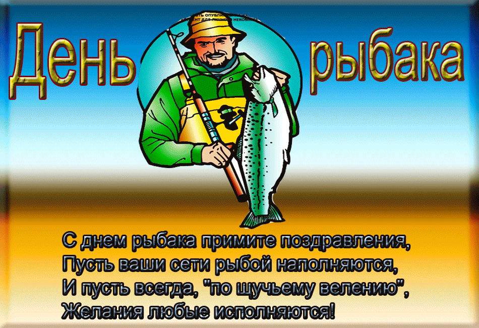 День рыбака - поздравления в стихах и в прозе. прикольные и смс поздравления с днем рыбака