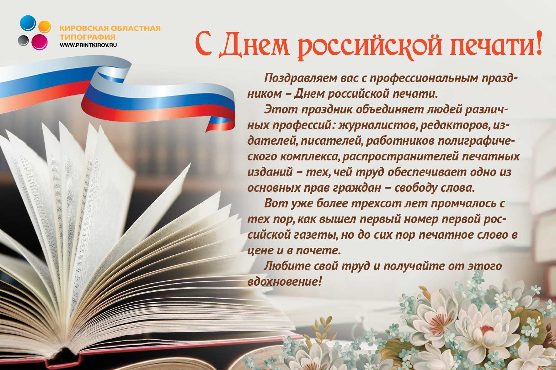 Официальные поздравления с днем российской печати
