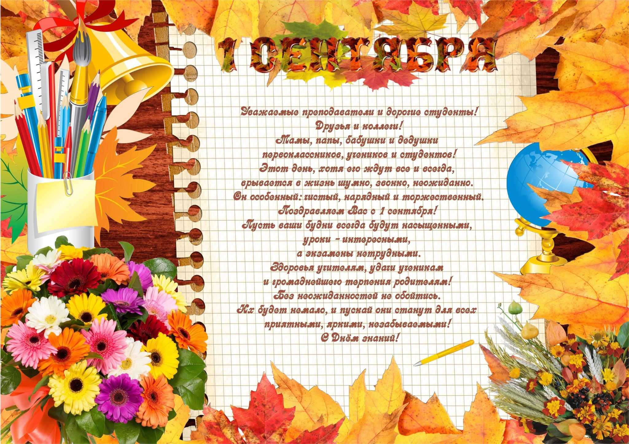 Новые поздравления для учителей на 1 сентября — от родителей, учеников, коллегам | detkisemya.ru