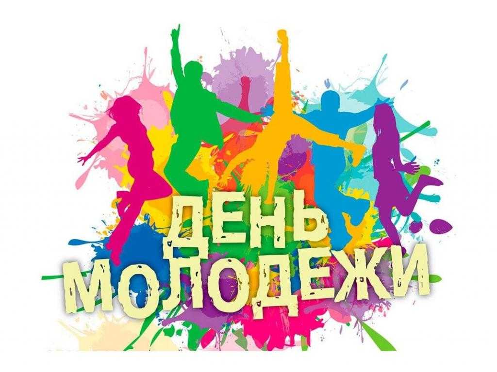 Поздравления с днем молодежи (официальные, прикольные) | detkisemya.ru
