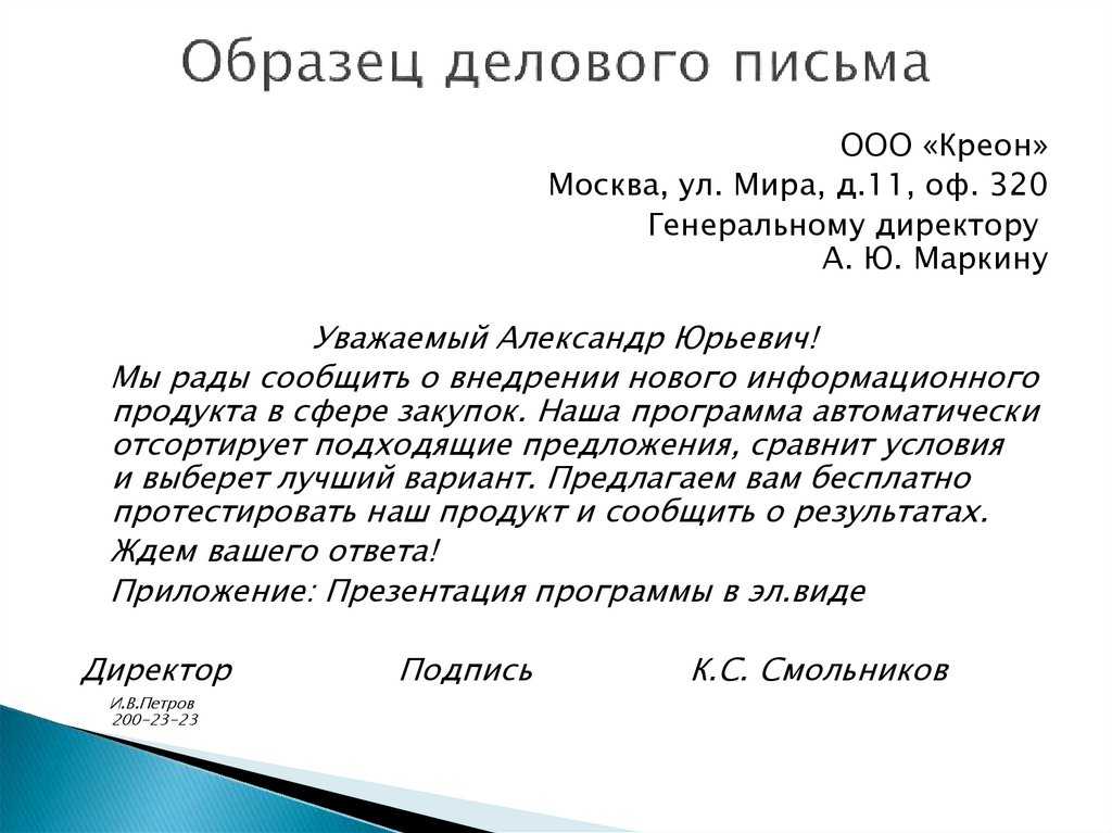 Образец написания официального письма в организацию с просьбой