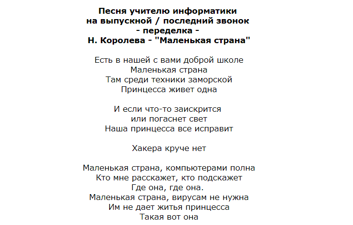 Песня учителя начальных классов на выпускной. Переделанные слова песен к последнему звонку. Переделанные слова на последний звонок. Стихи переделки про учителей. Песни переделки на последний звонок.