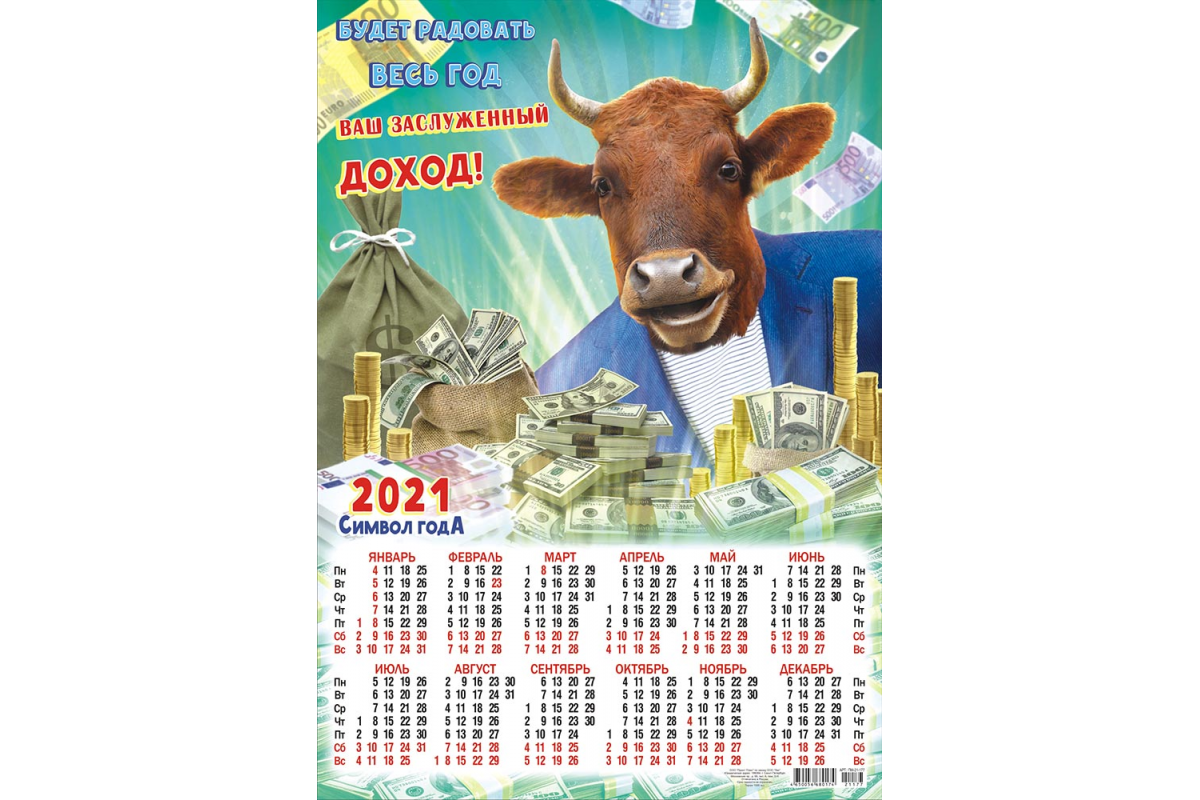 Денежный календарь на 2023г. Календарь 2021 года. Календарь плакат. Плакатные календари на 2021 год. Календарь плакат 2021.