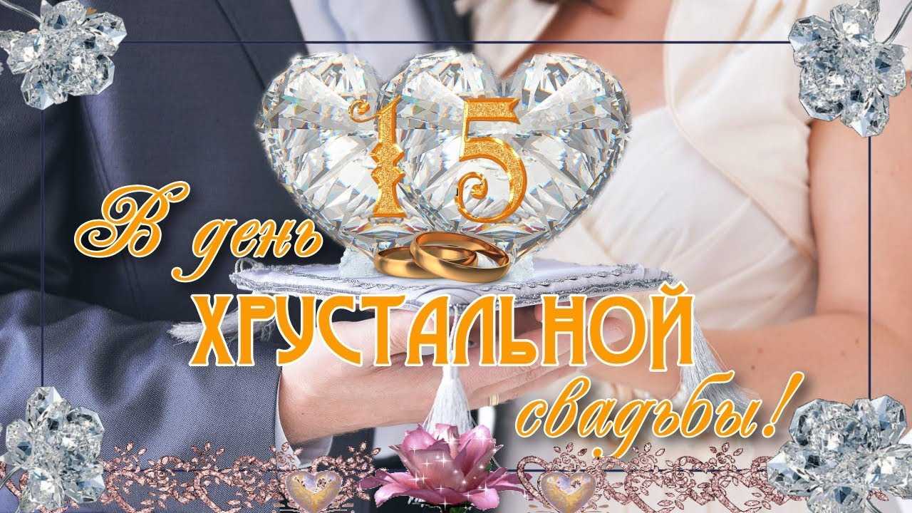 Хрустальная свадьба (15 лет со дня свадьбы): как отметить и что дарить