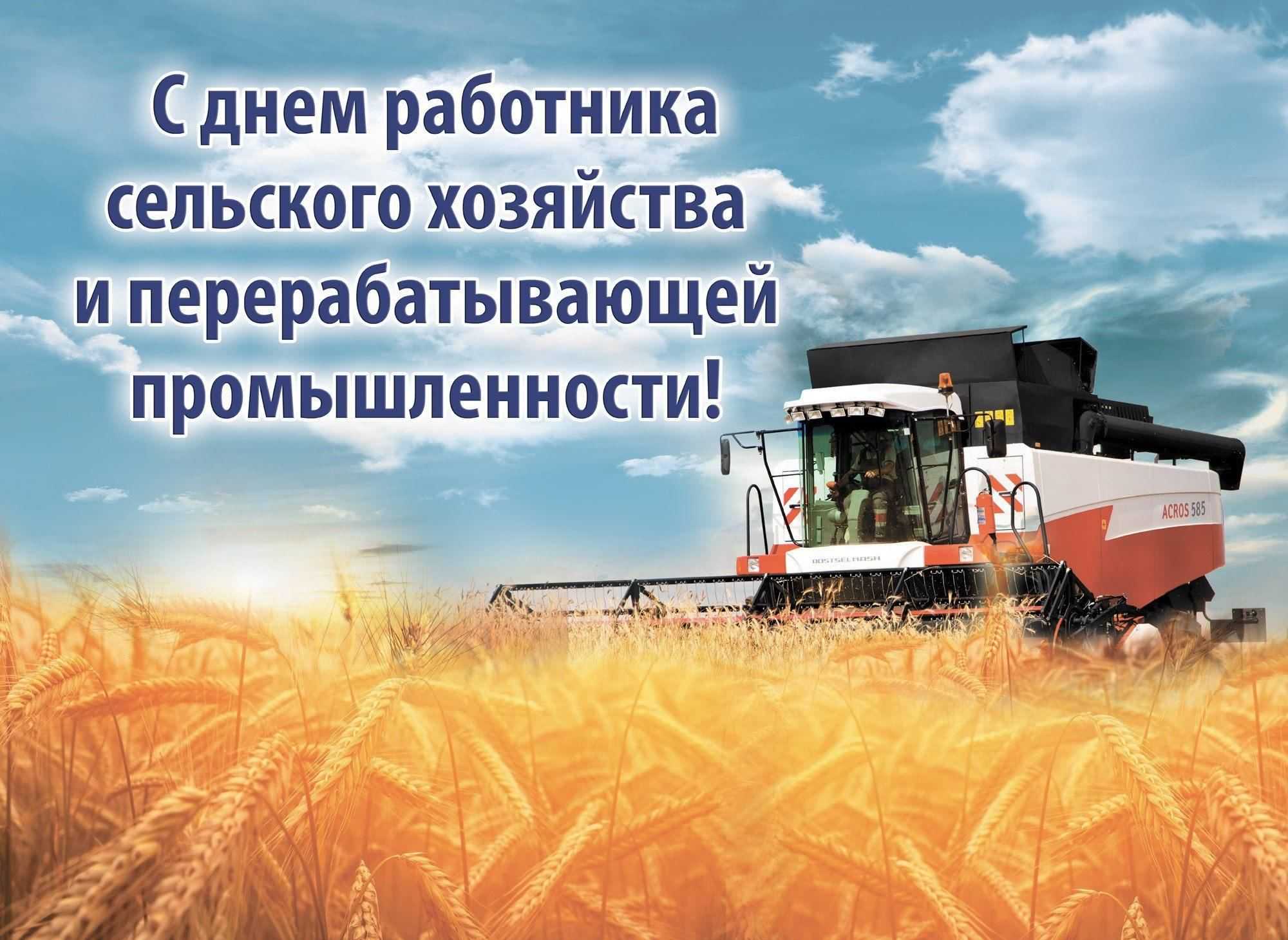 Поздравления с днем работника сельского хозяйства мужчине — 11 поздравлений — stost.ru  | поздравления перерабатывающей промышленности. страница 1