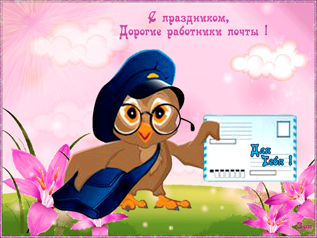 Поздравления с днем почты россии (красивые стихи, смешные смс)