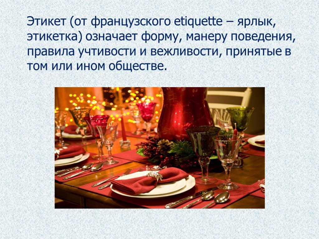 Правила поведения за столом в казахской культуре. Поведение за праздничным столом. Этикет за столом. Французский этикет за столом. Этикет за столом во Франции.