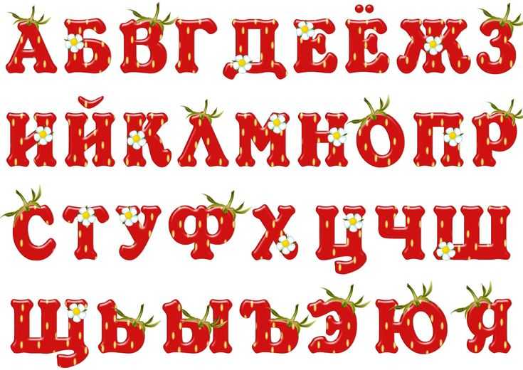 Красивые русские буквы для оформления: прописные, печатные, граффити, для детей, раскраски + трафареты и шаблоны, которые можно распечатать и вырезать