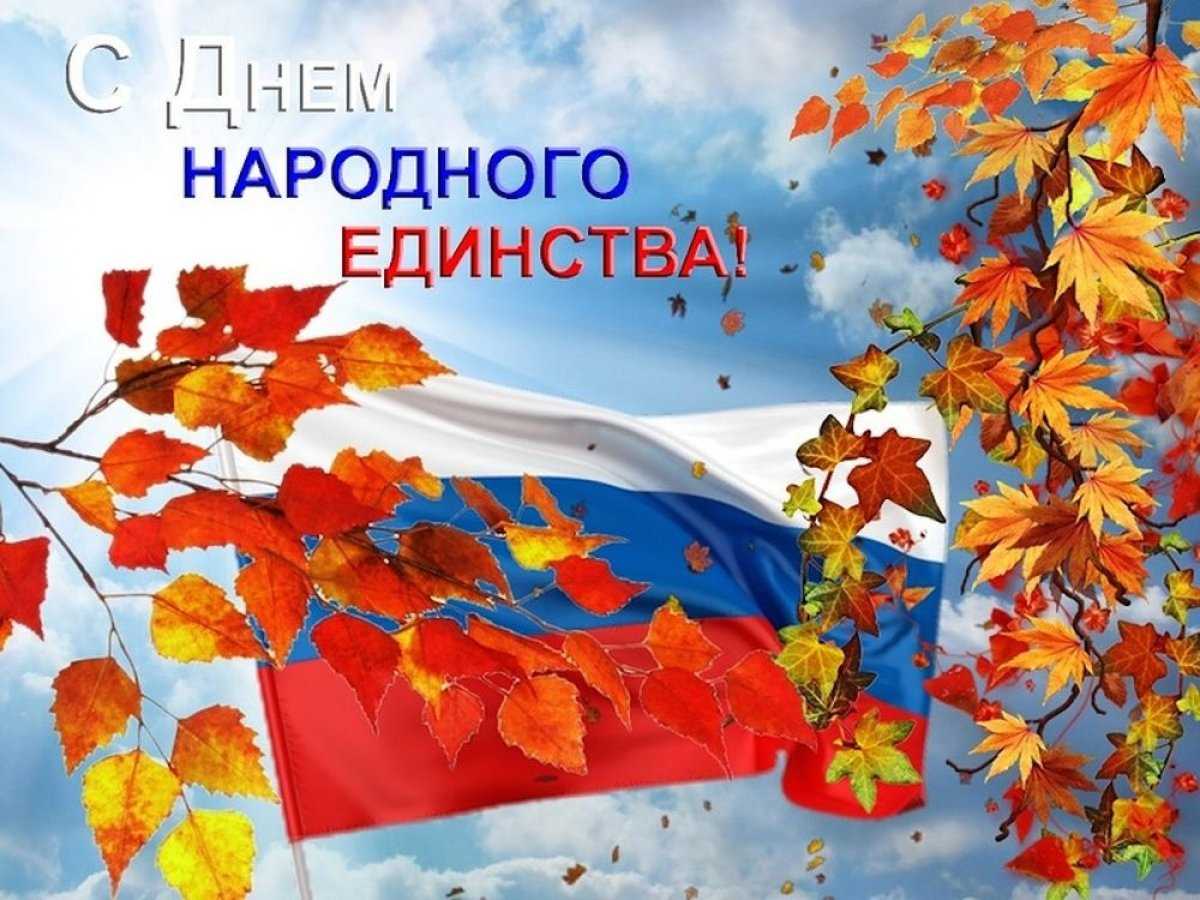 Поздравления с днем народного единства россии