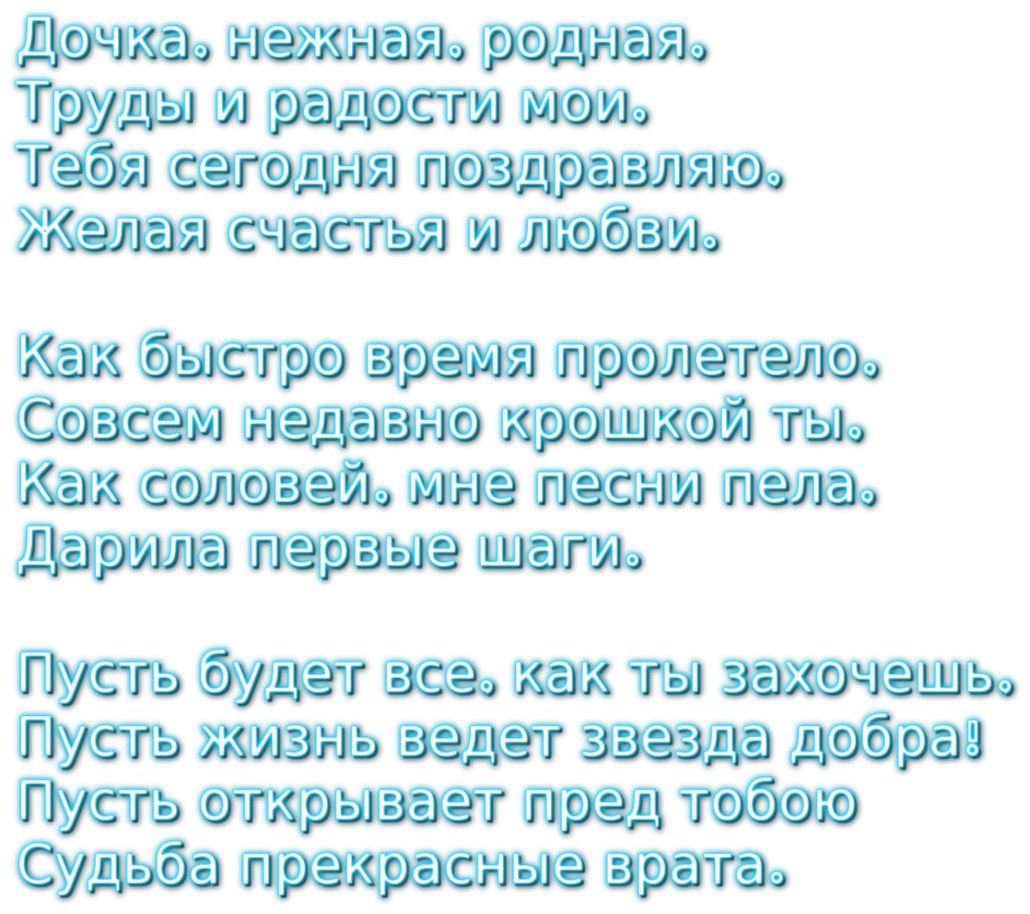 День рождения дочери — поздравления для доченьки