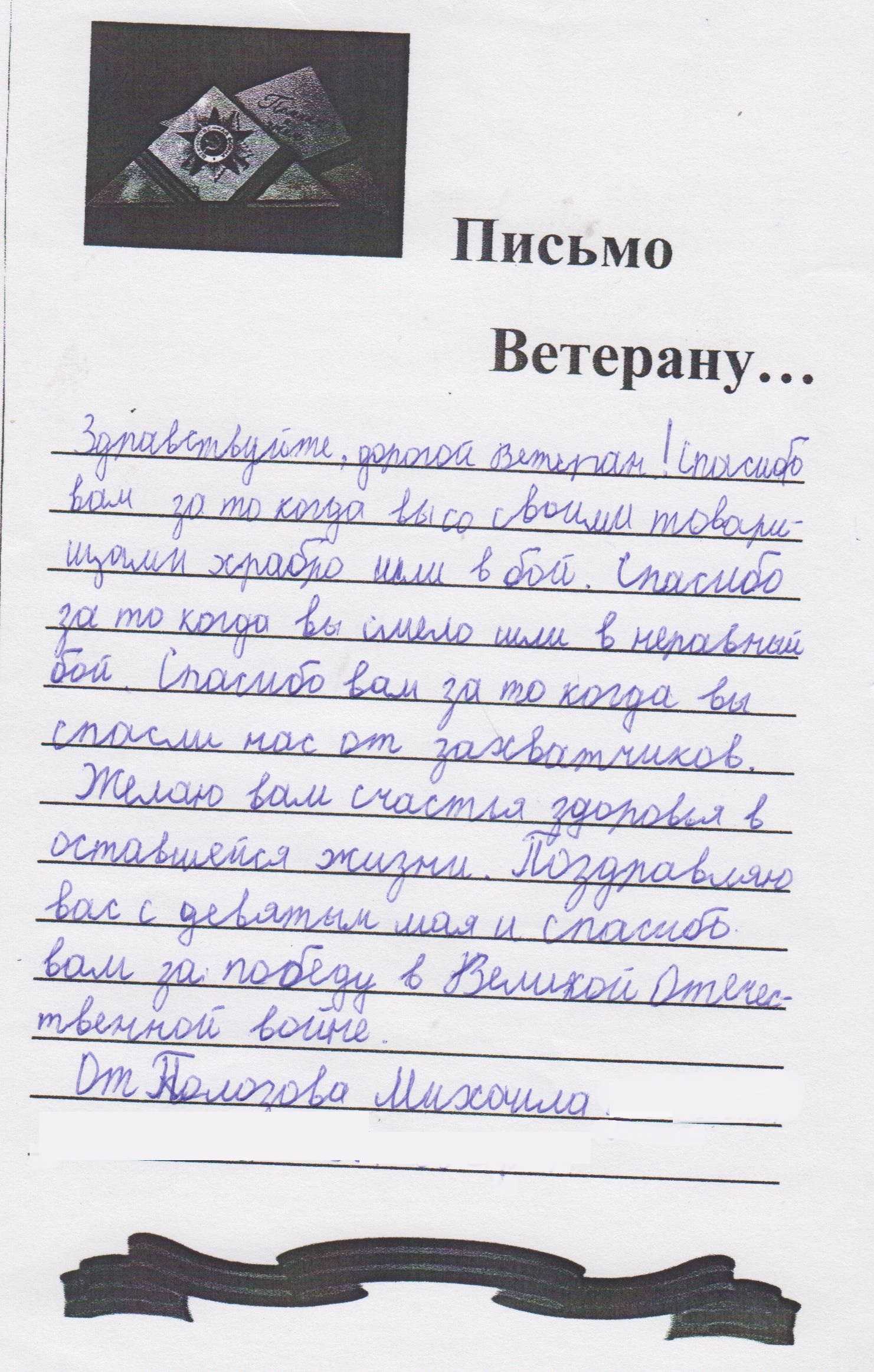 Письмо солдату вов от школьника образец