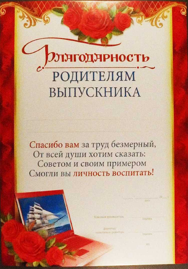 Образец заполнения благодарственного письма родителям выпускников начальной