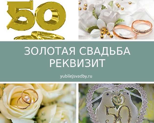 Золотая свадьба — 7 лучших поздравлений с 50-летием свадьбы