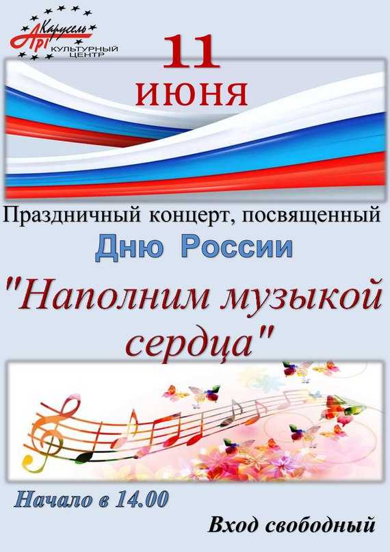 12 июня праздник выходной. Афиша концерта. Концерт ко Дню России афиша. Название концерта. Название концерта ко Дню России.