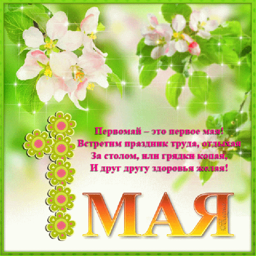 Поздравление с 1 мая – в прозе, официальное