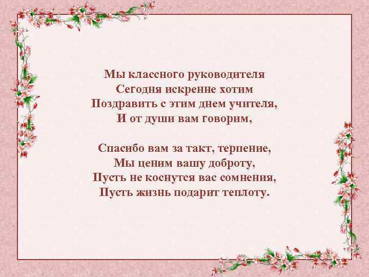 Поздравление классному руководителю с днем рождения в стихах, прозе и музыкальные поздравления :: syl.ru