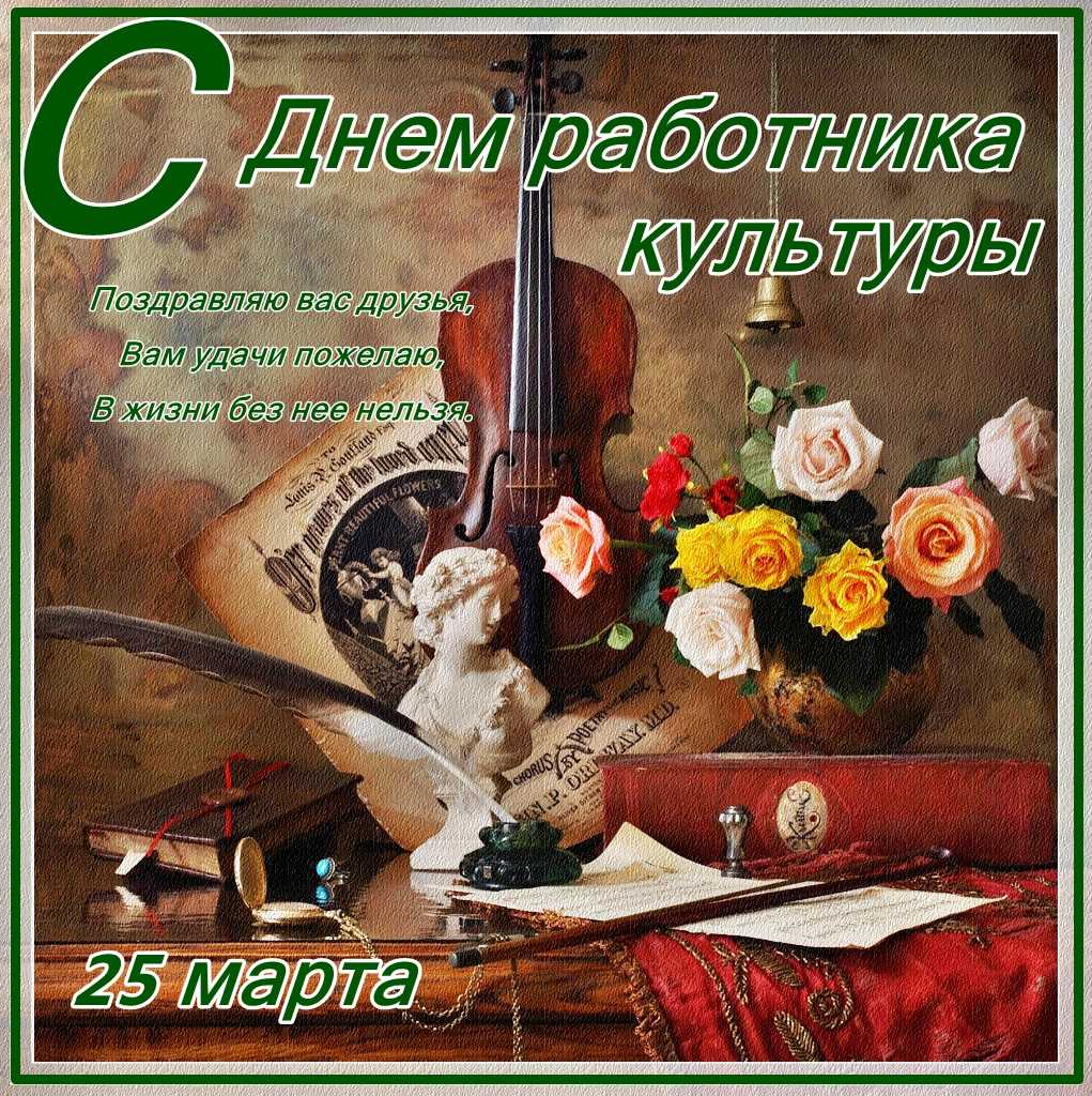 Поздравления с днем работника культуры россии в стихах и прозе