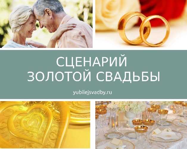 Золотая свадьба: поздравления, подарки, организация торжества