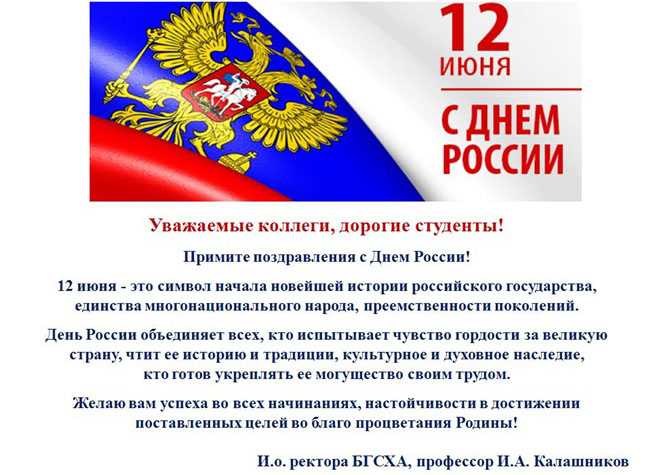 День россии: красивые поздравления в прозе, стихах, прикольные