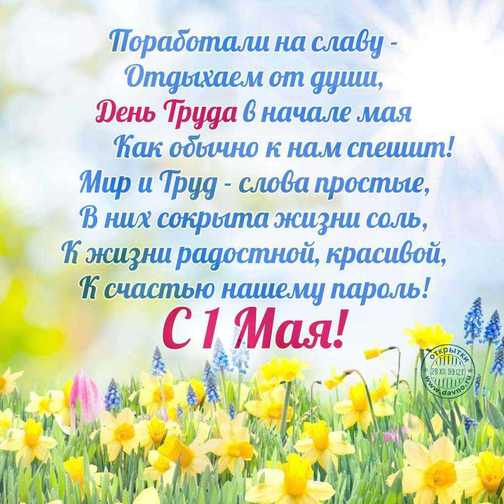 Лучшие поздравления с 1 мая в стихах, прозе, короткие |