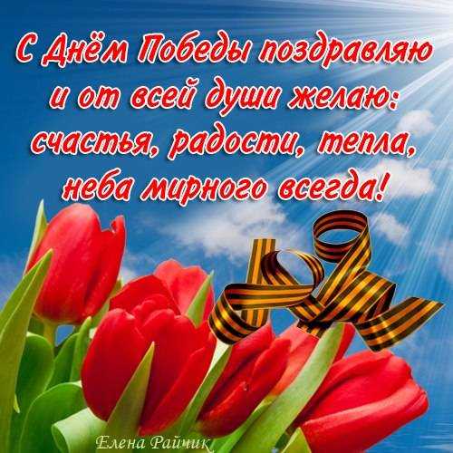 С днем победы поздравление в прозе (своими словами)