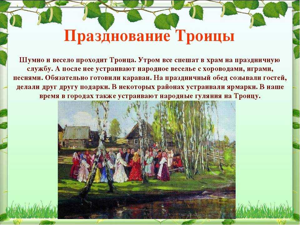 История и традиции праздника троицы. народные гуляния на троицу :: syl.ru