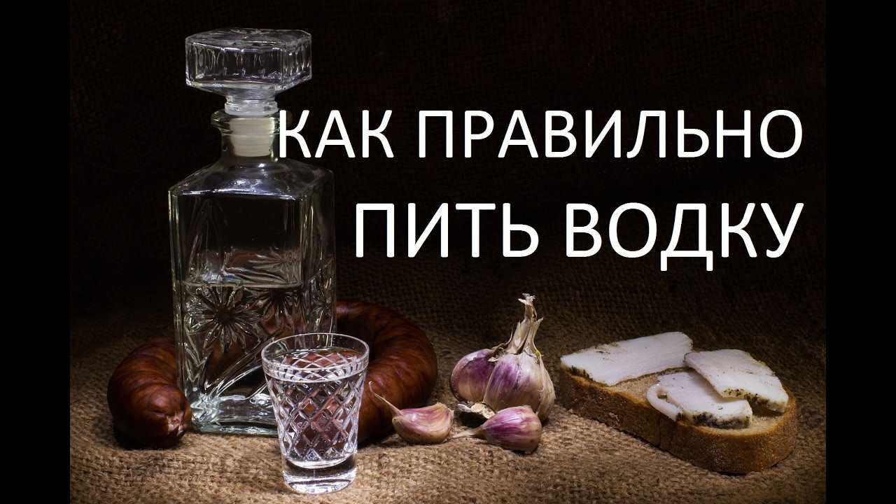 Русская водка: запивать или закусывать