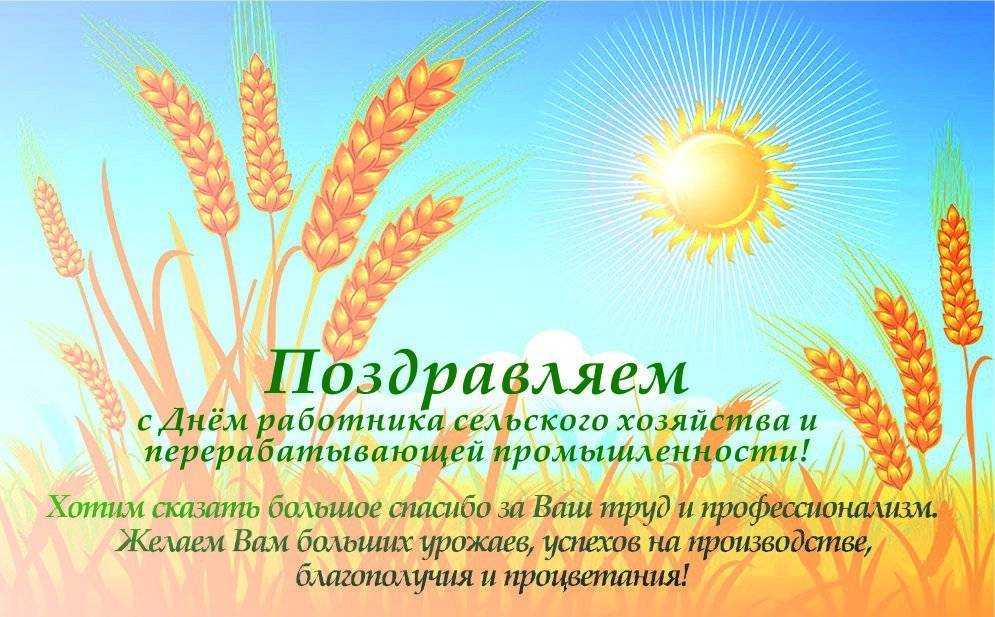 Поздравления с днем работников сельского хозяйства | праздничный портал