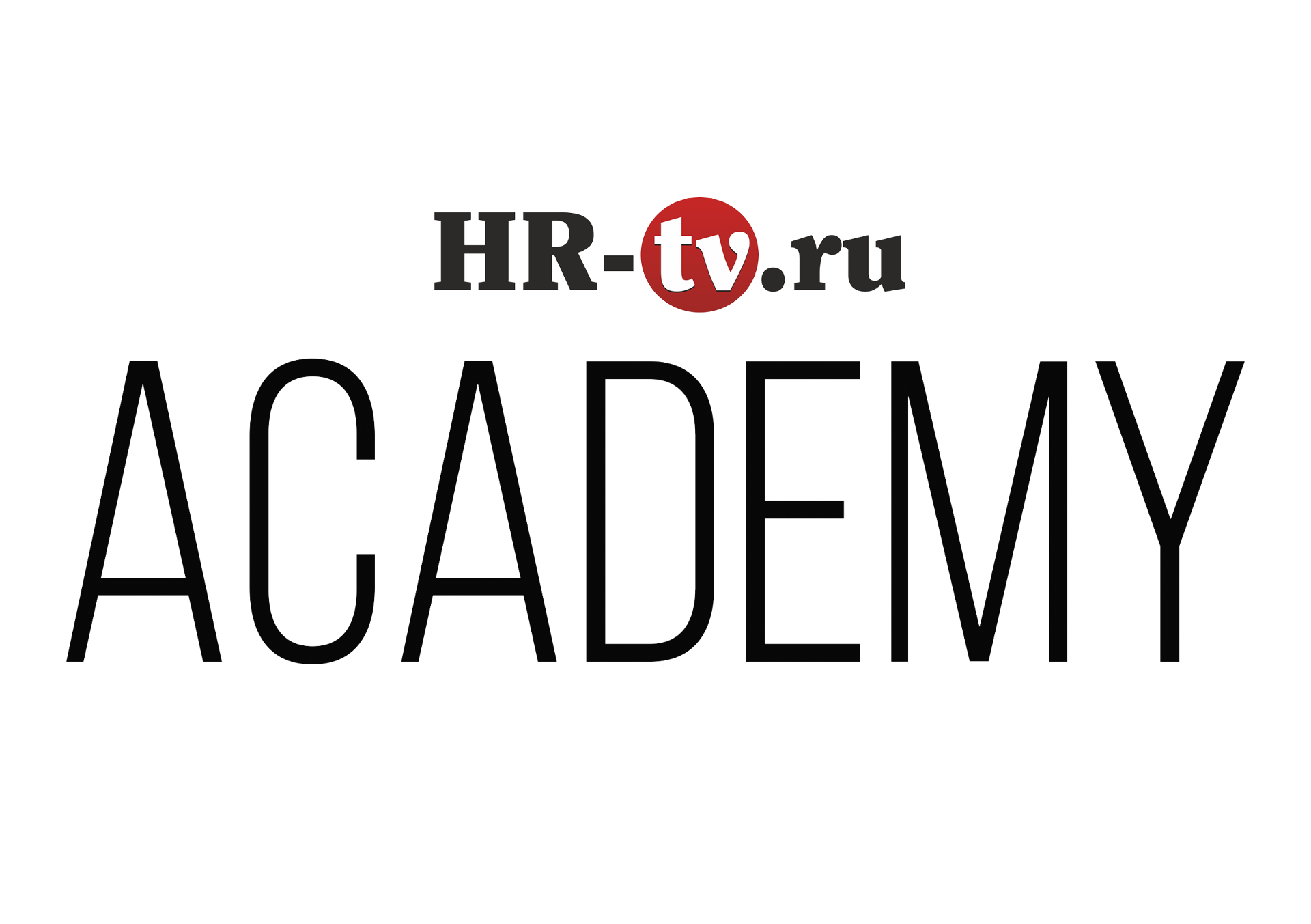 Academy tv. HR TV. HR TV логотип. HR Академия. HR Академия картинки.