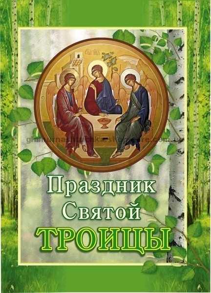 Детям о празднике святой троицы