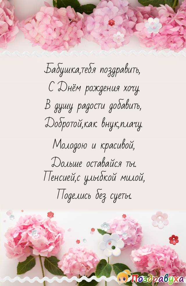 Стихи бабушке на день рождения от внучки и внука: трогательные, длинные, короткие, в 4 строчки
