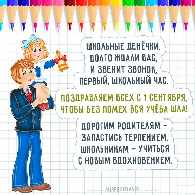 С 1 сентября 2021 — поздравления в прозе