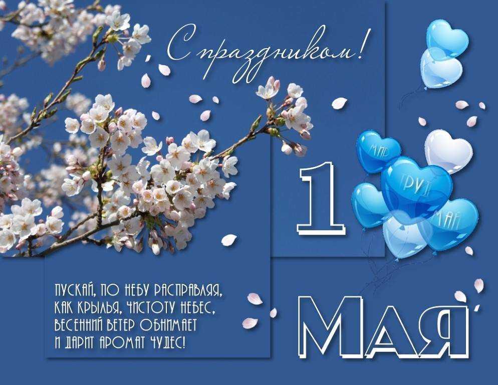 Лучшие поздравления с 1 мая в стихах, прозе, короткие