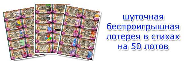 ᐉ новогодняя лотерея с приколами. беспроигрышная лотерея на свадьбу в стихах, с призами - svadba-dv.ru