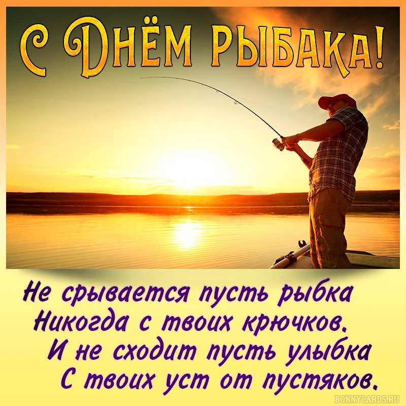 Поздравления с днем рыбака в прозе (своими словами)