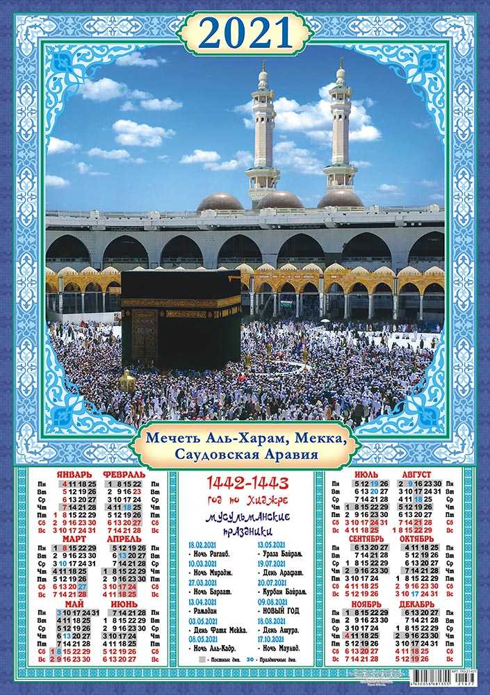 Сколько дней в мусульманском календаре. Мусульманский календарь 2021. Мусульманский календарь на 2021 год. Мусульманский календарь 2022. Календарь 2021 мусульманский календарь.