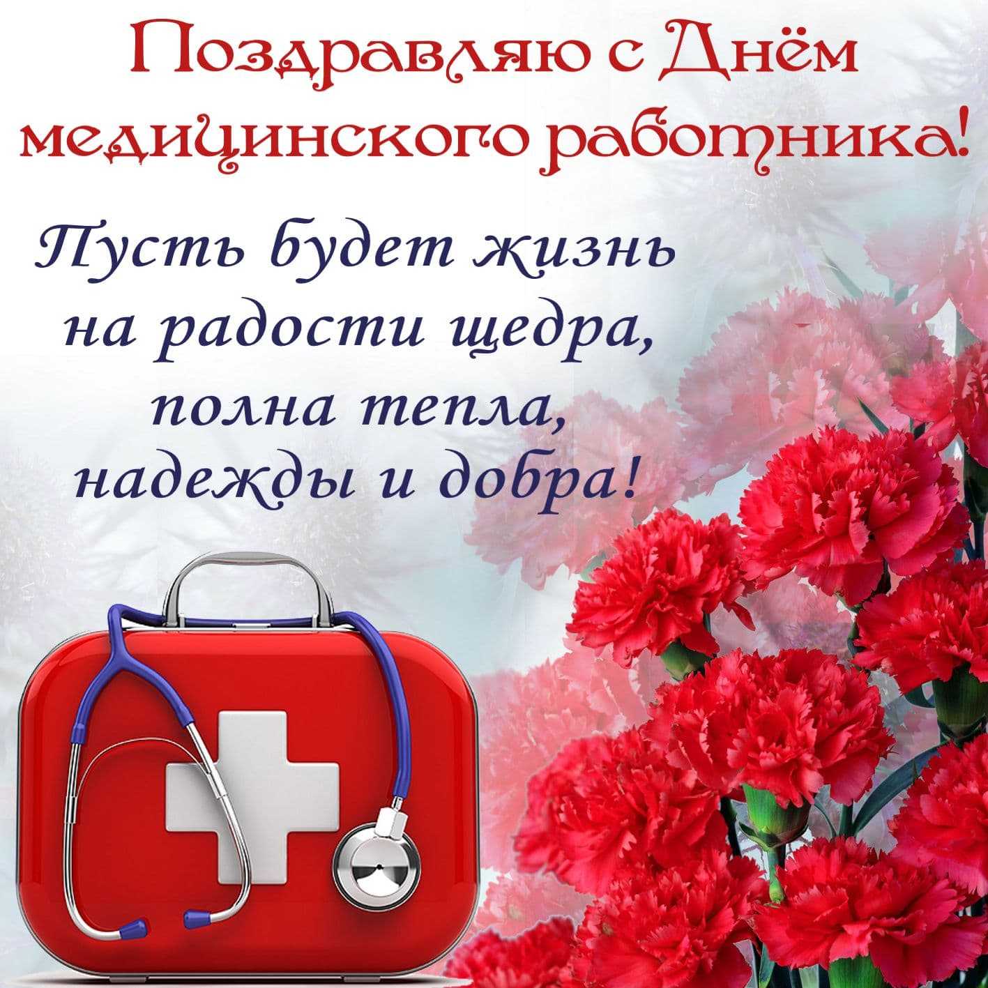 Официальные поздравления с днем медицинского работника (медикам) | всё для праздника