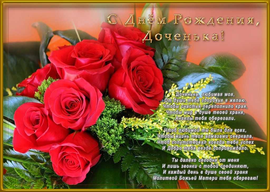 Короткое поздравление дочке от мамы