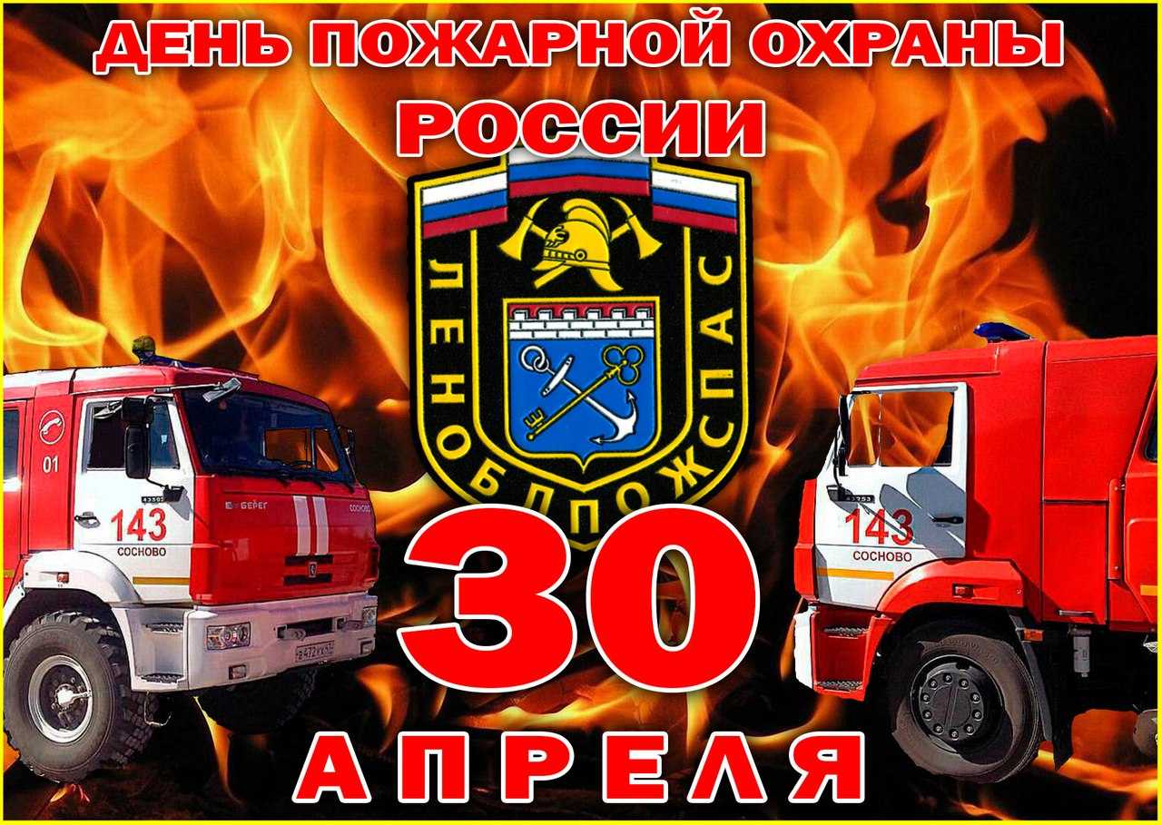 Красивые и смешные поздравления с днем пожарной охраны: картинки и стихи | detkisemya.ru