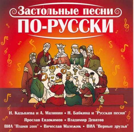Застольные песни русские, украинские — народные, для компании взрослых, под гармонь: лучшая подборка
