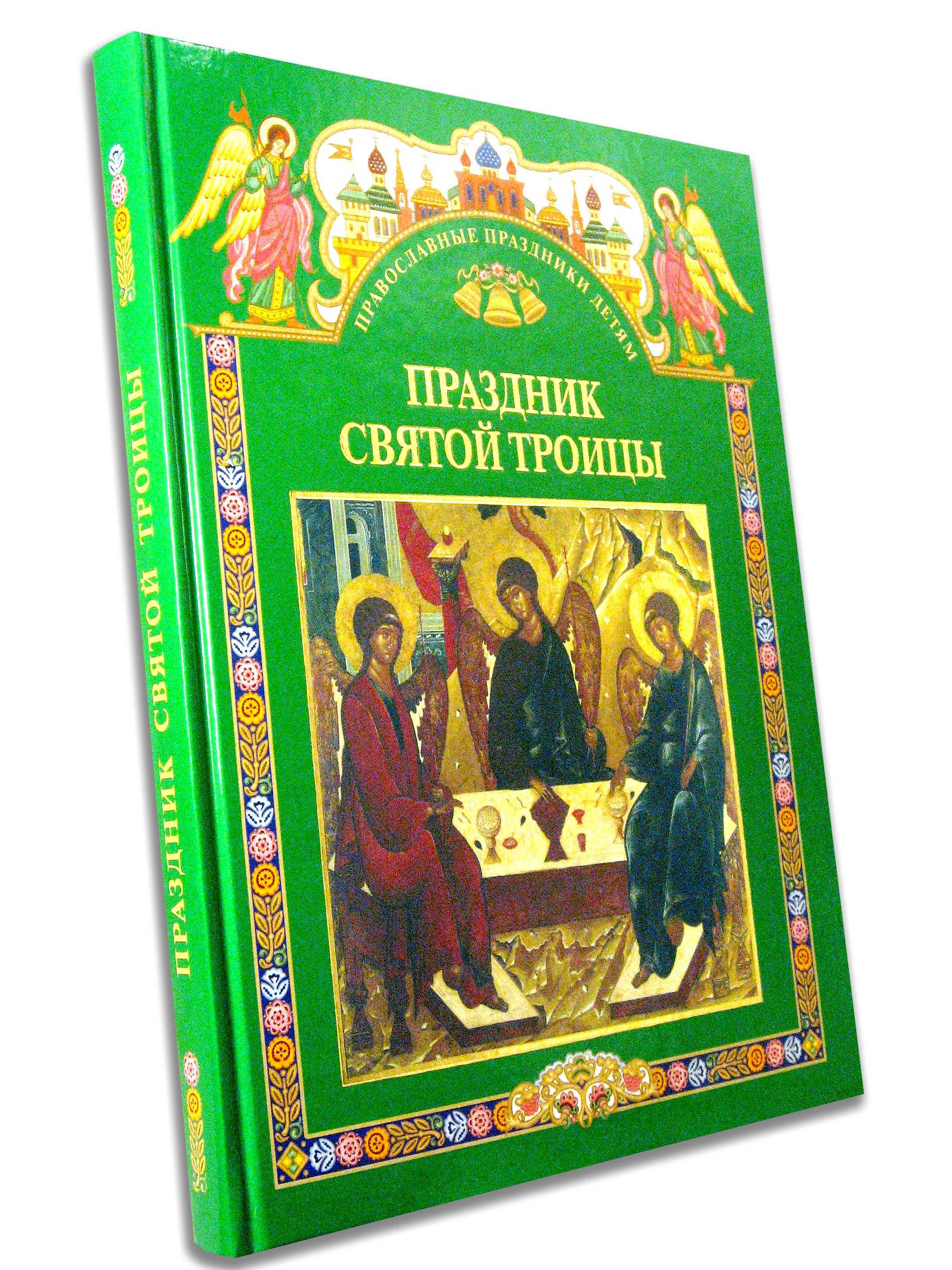 Детям о празднике святой троицы - справочник педагога