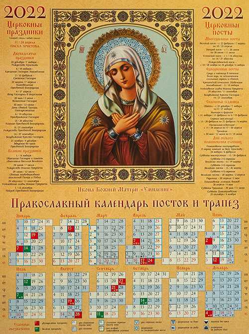 Церковный православный календарь постов и трапез на 2022 год