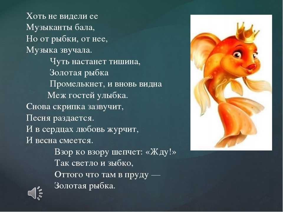Музыкальная сказка для любого праздника "любовь и золотая рыбка" – новая музыкальная сказка для взрослых на любом празднике