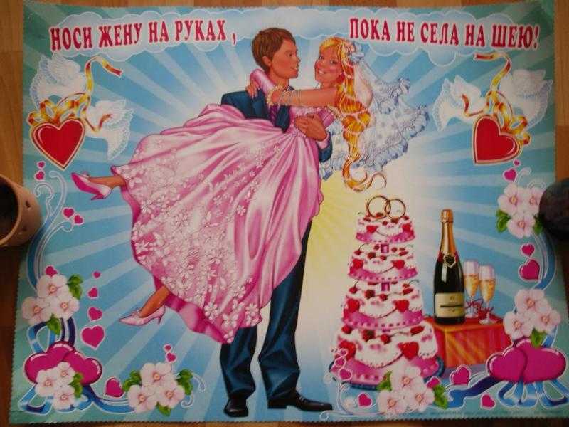Текст плакатов на свадьбу прикольные