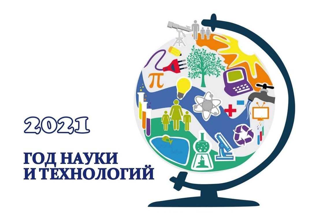 Мбс емельяновского района |  библиотекарю на заметку:2021-год науки и технологий