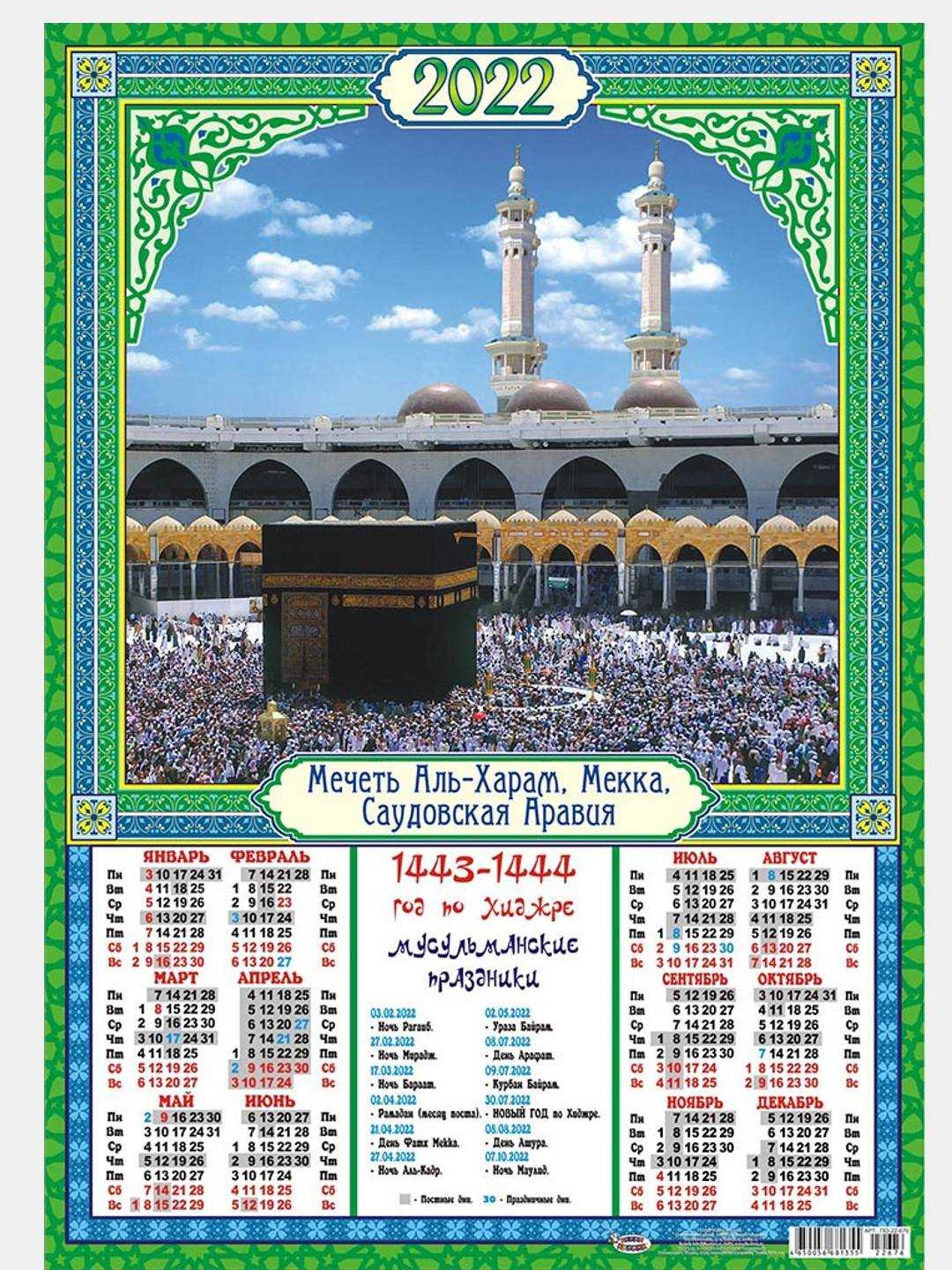 Какой сейчас исламский год. Мусульманские праздники в 2022г календарь. Мусульманский календарь 2022 по Хиджре. Исламский календарь на 2022 по Хиджре. Мусульманский календарь на 2022 год.