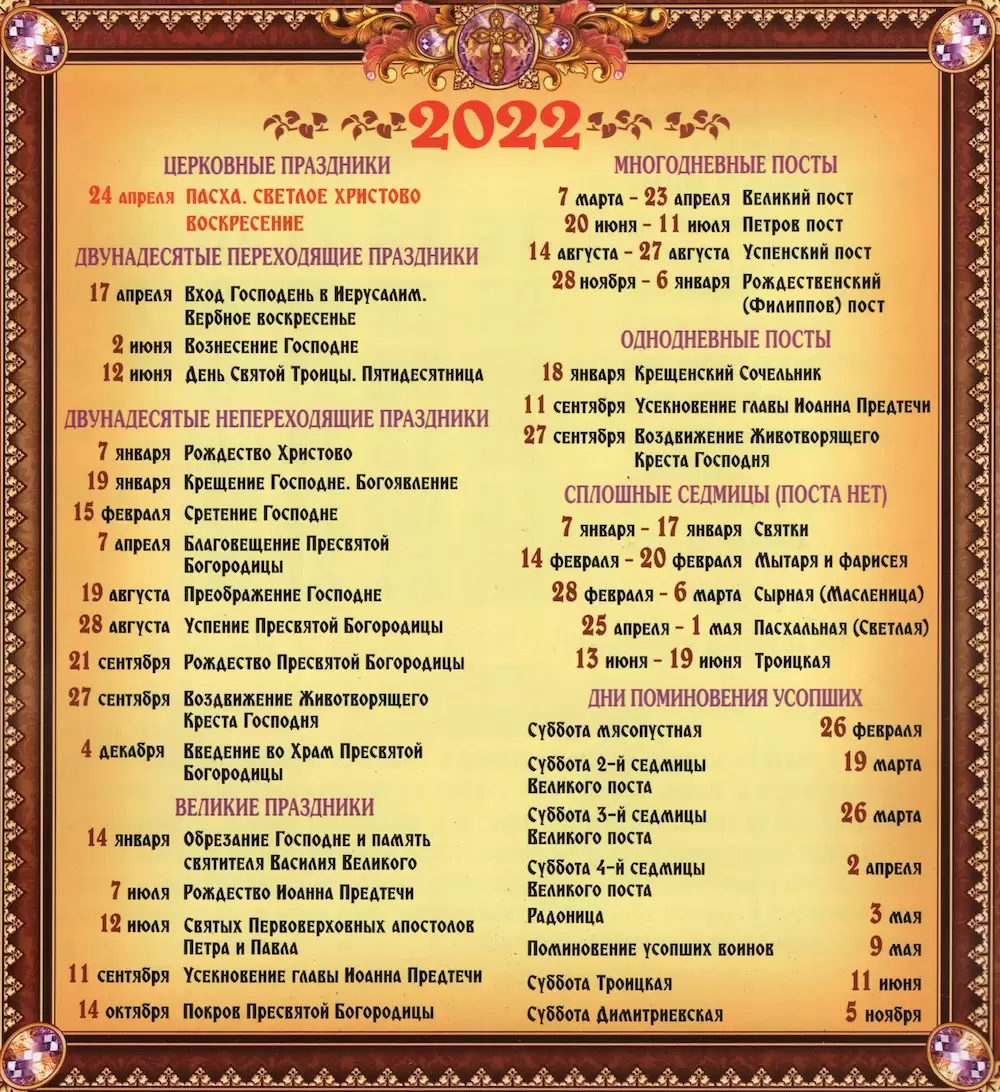 Церковный православный календарь на 2022 год со списком праздников и постов