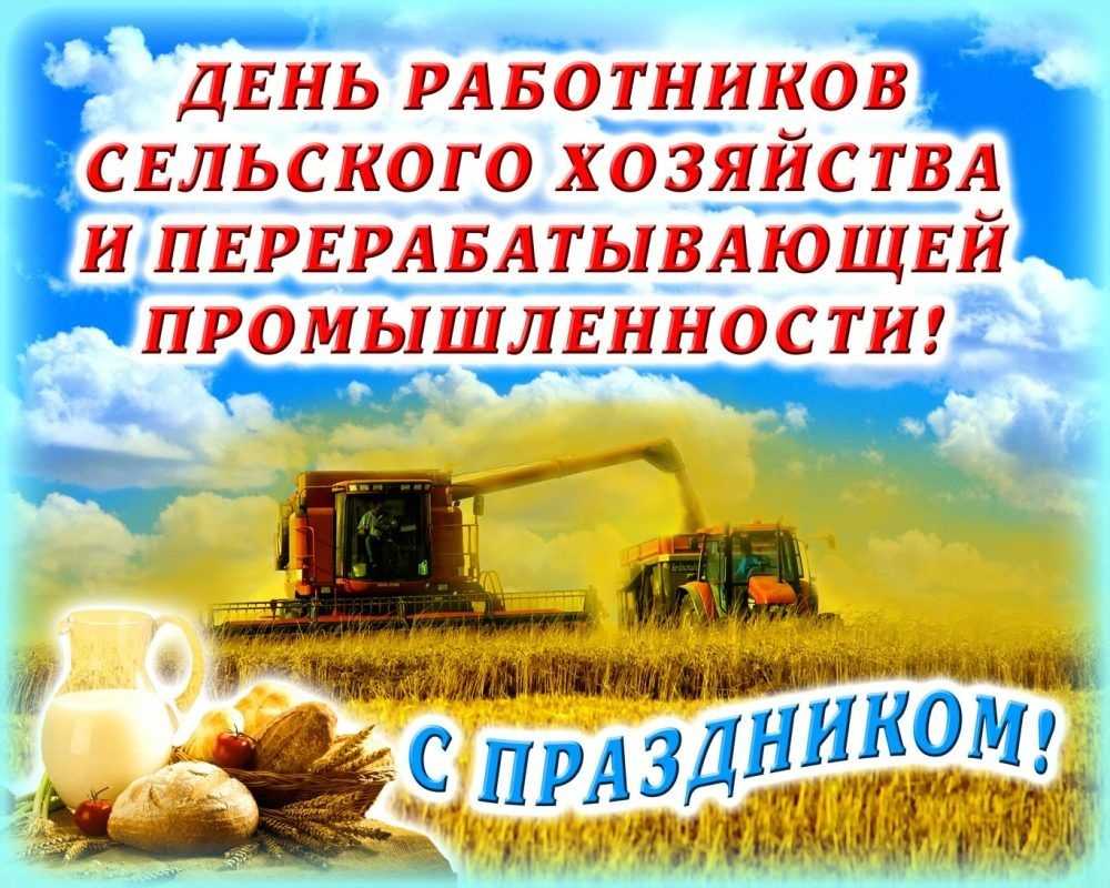 День работников сельского хозяйства 2018: поздравления