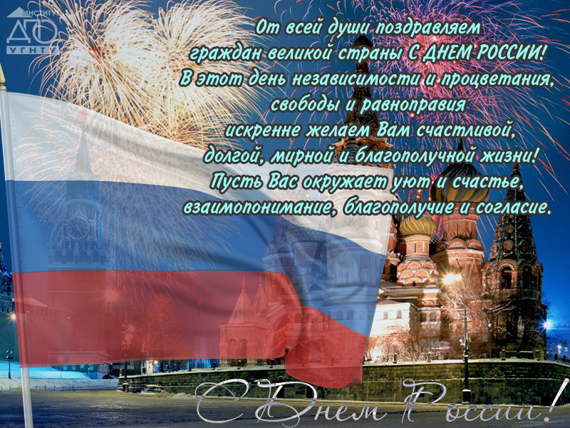 Короткие поздравления с днем россии 2022 в стихах и прозе для смс, в картинках и открытках смешные и прикольные для коллег и друзей